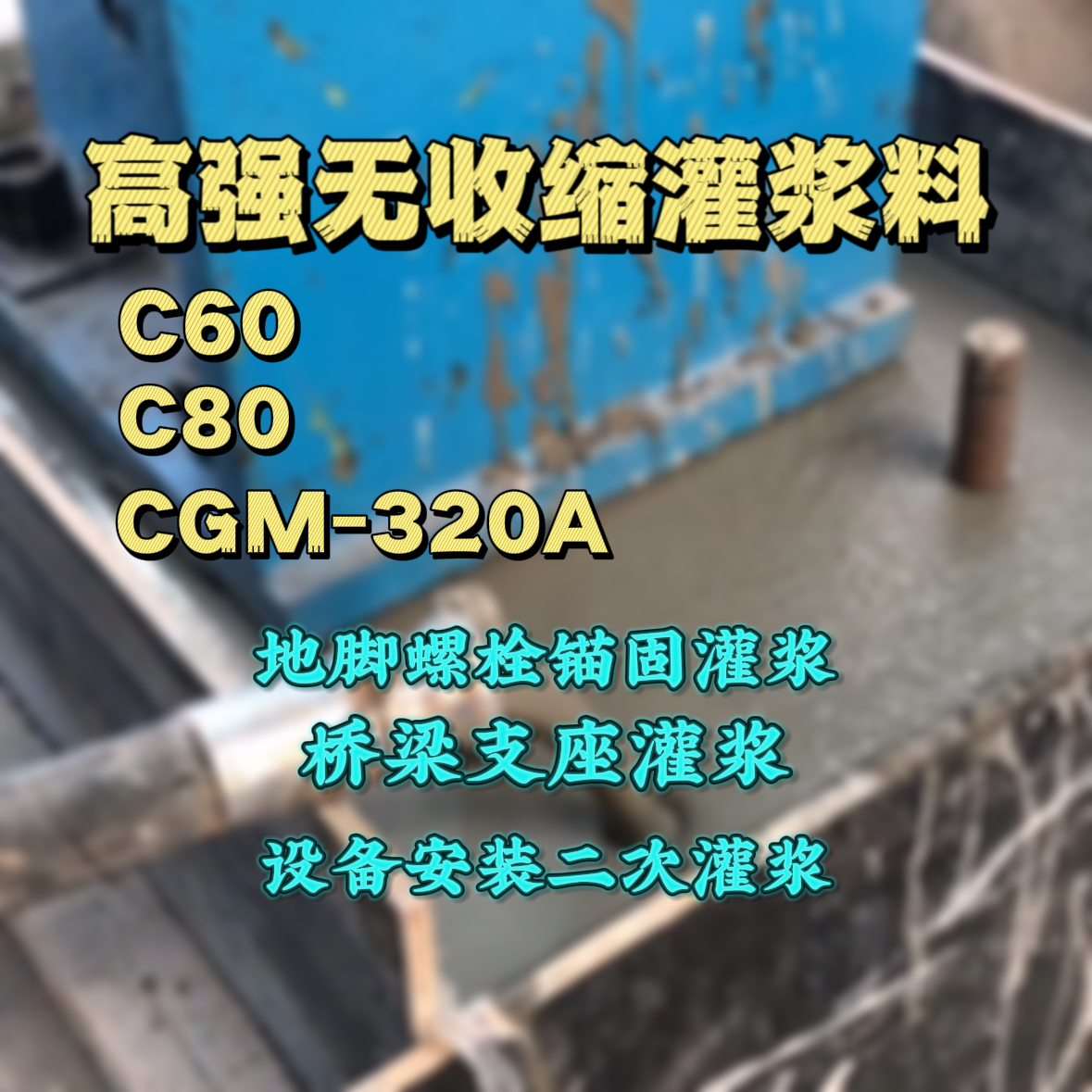 东兰C60灌浆料